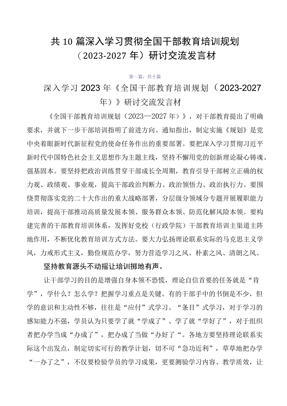 共10篇深入学习贯彻全国干部教育培训规划（2023-2027年）研讨交流发言材.docx_第1页