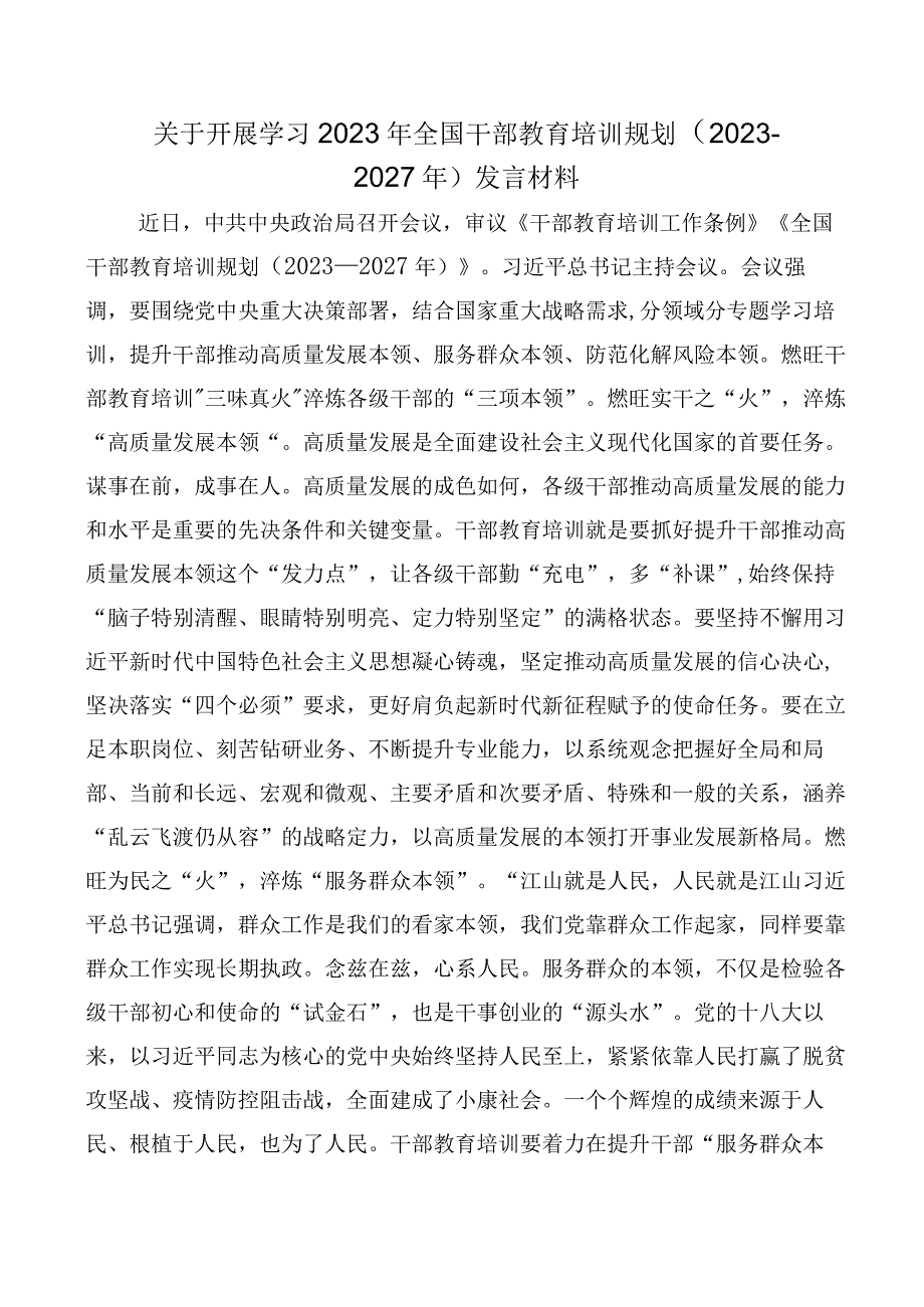 共10篇深入学习贯彻全国干部教育培训规划（2023-2027年）研讨交流发言材.docx_第3页