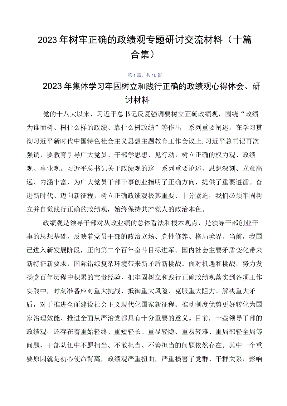 2023年树牢正确的政绩观专题研讨交流材料（十篇合集）.docx_第1页