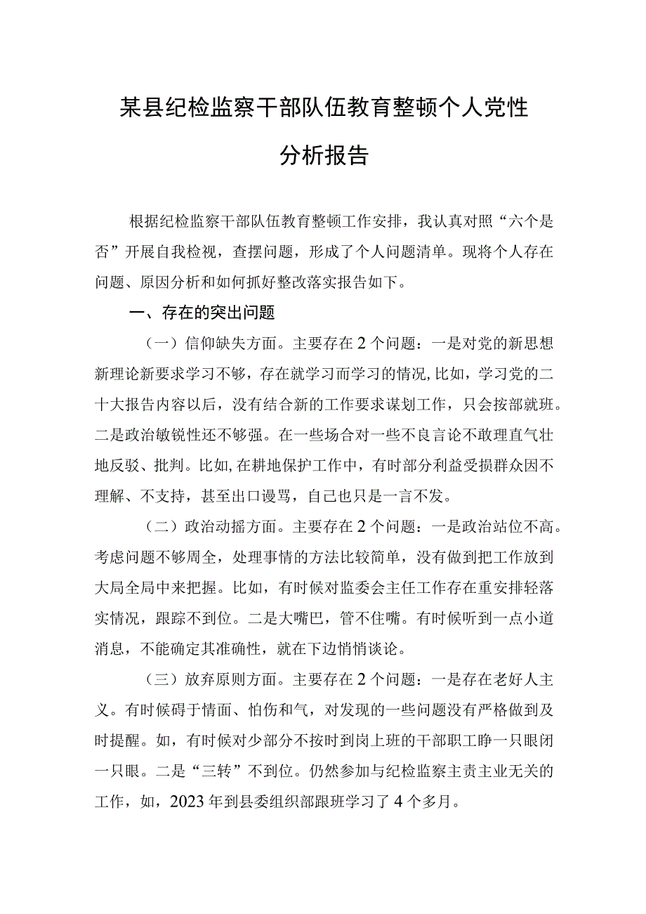 2023年某县纪检监察干部队伍教育整顿个人党性分析报告.docx_第1页