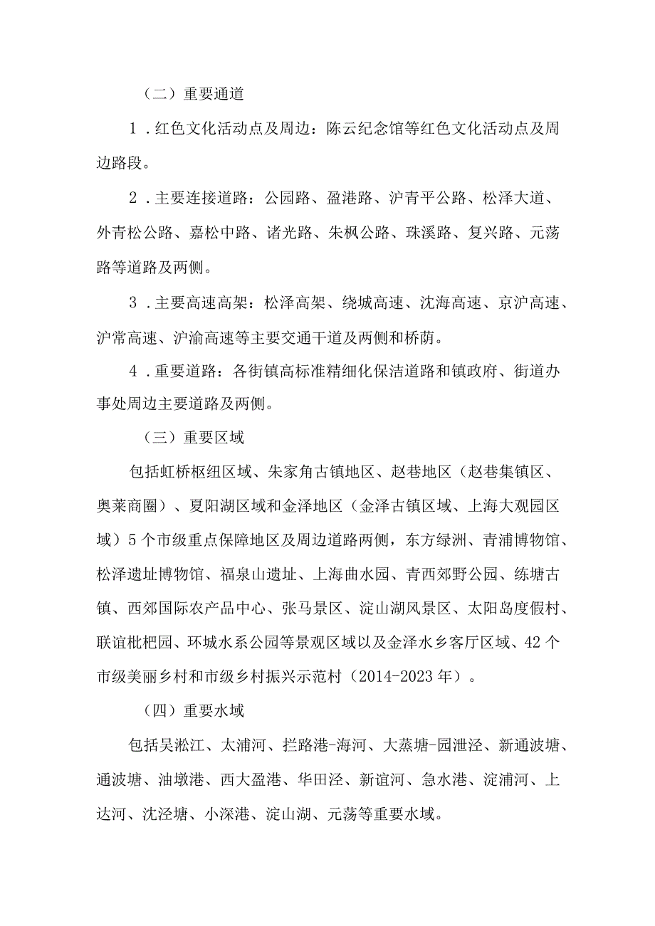 关于开展第六届进博会城市环境专项执法行动计划.docx_第2页