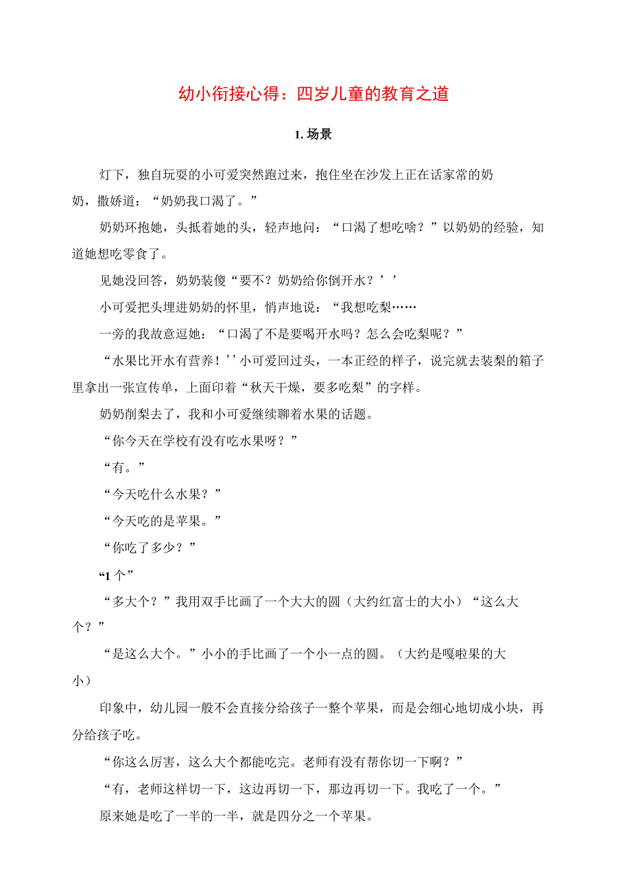 2023年幼小衔接心得：四岁儿童的教育之道.docx_第1页