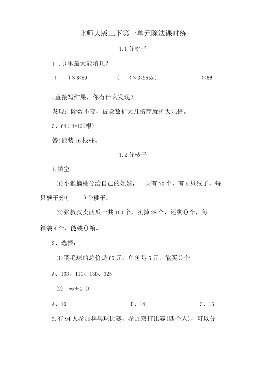 北师大版三下第一单元除法课时练.docx_第1页