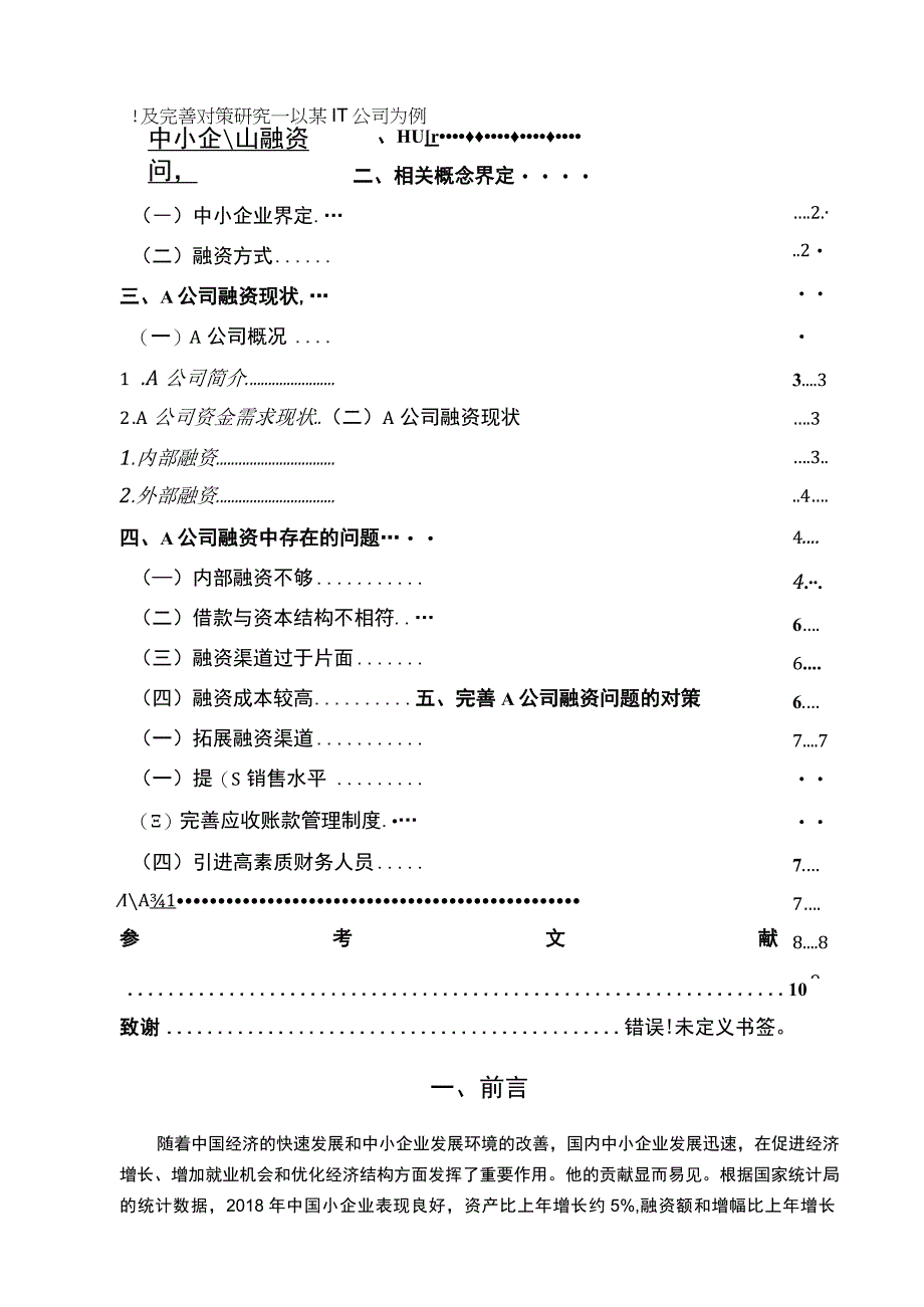 【《中小企业融资问题及优化策略》7000字（论文）】.docx_第1页