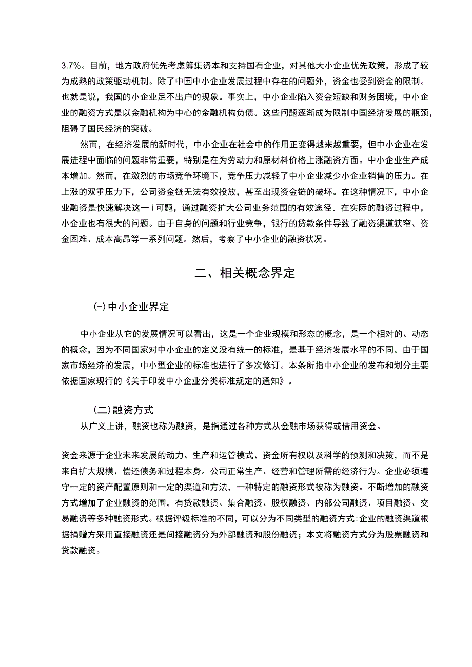 【《中小企业融资问题及优化策略》7000字（论文）】.docx_第2页