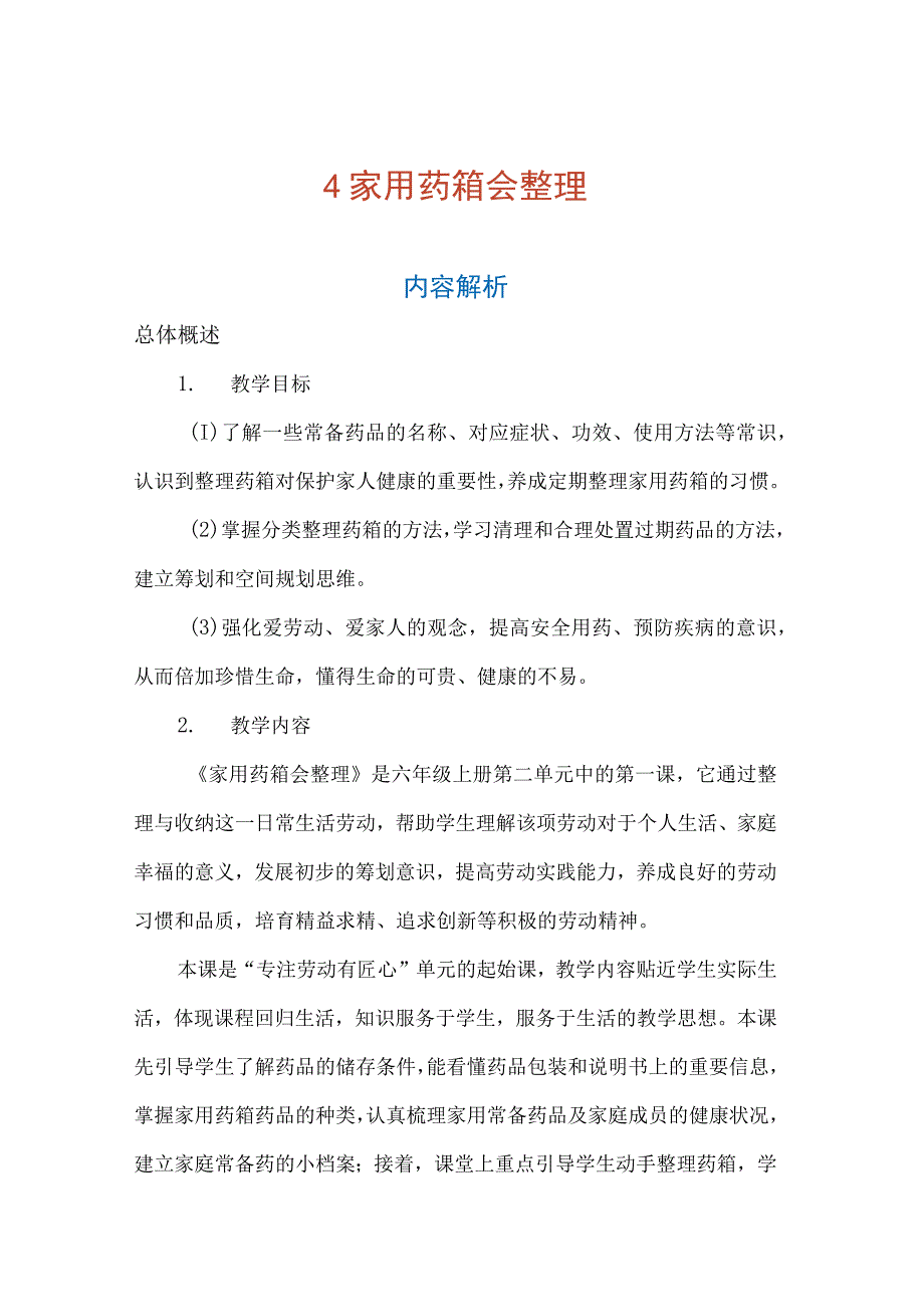 4《家用药箱会整理》(教案)六年级上册劳动人教版.docx_第1页