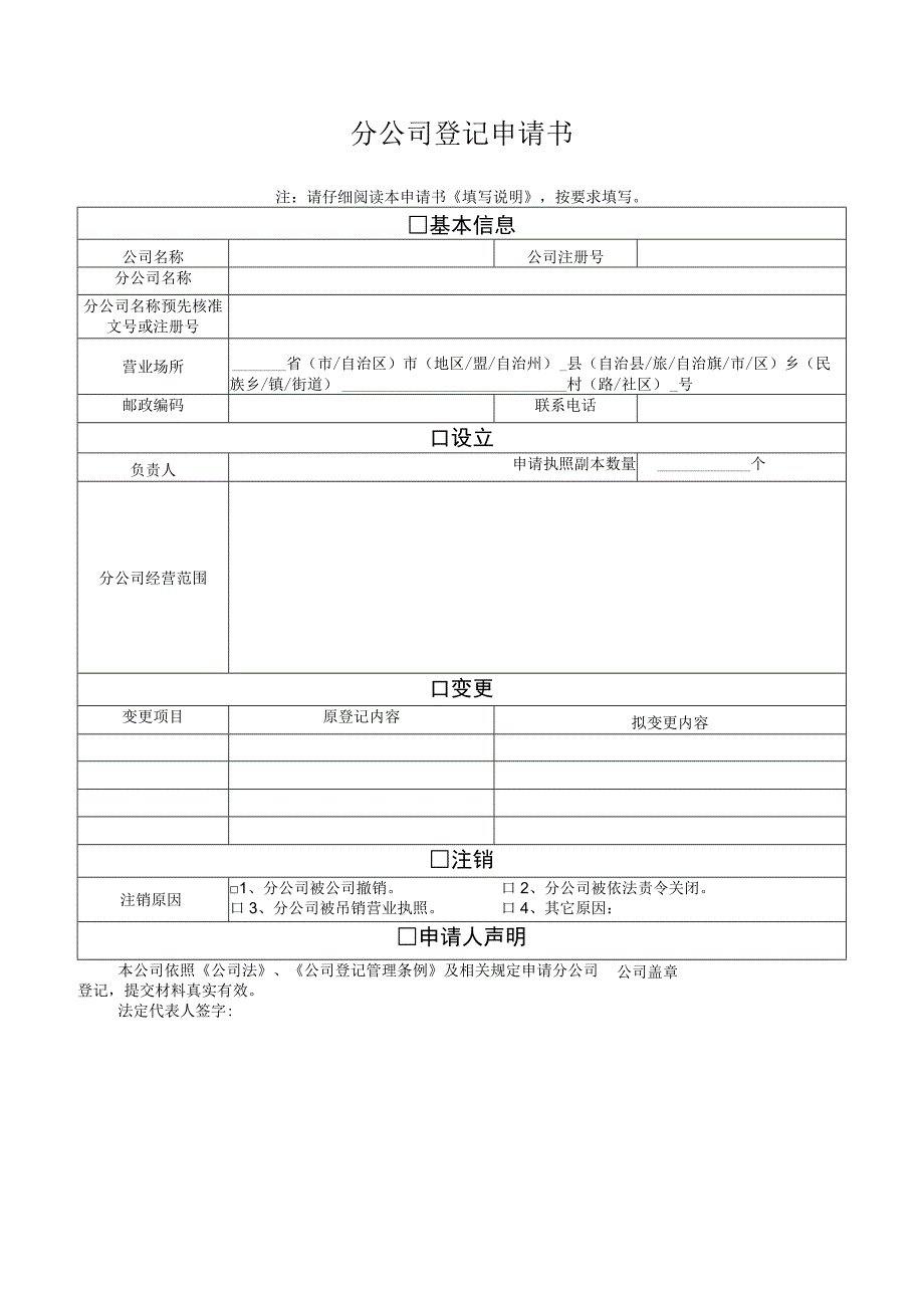 分公司设立变更注销申请书_5.docx_第1页