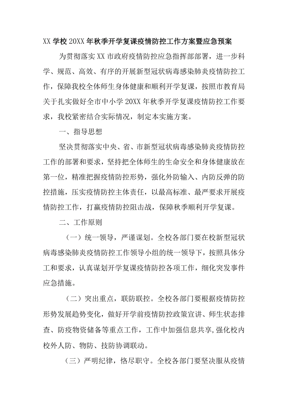 (新)XX学校20XX年秋季开学复课疫情防控工作方案暨应急预案.docx_第1页