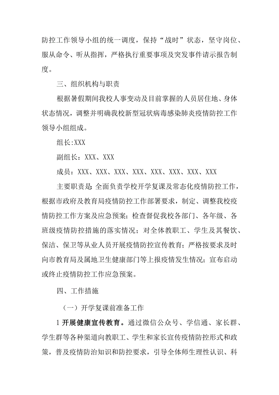 (新)XX学校20XX年秋季开学复课疫情防控工作方案暨应急预案.docx_第2页