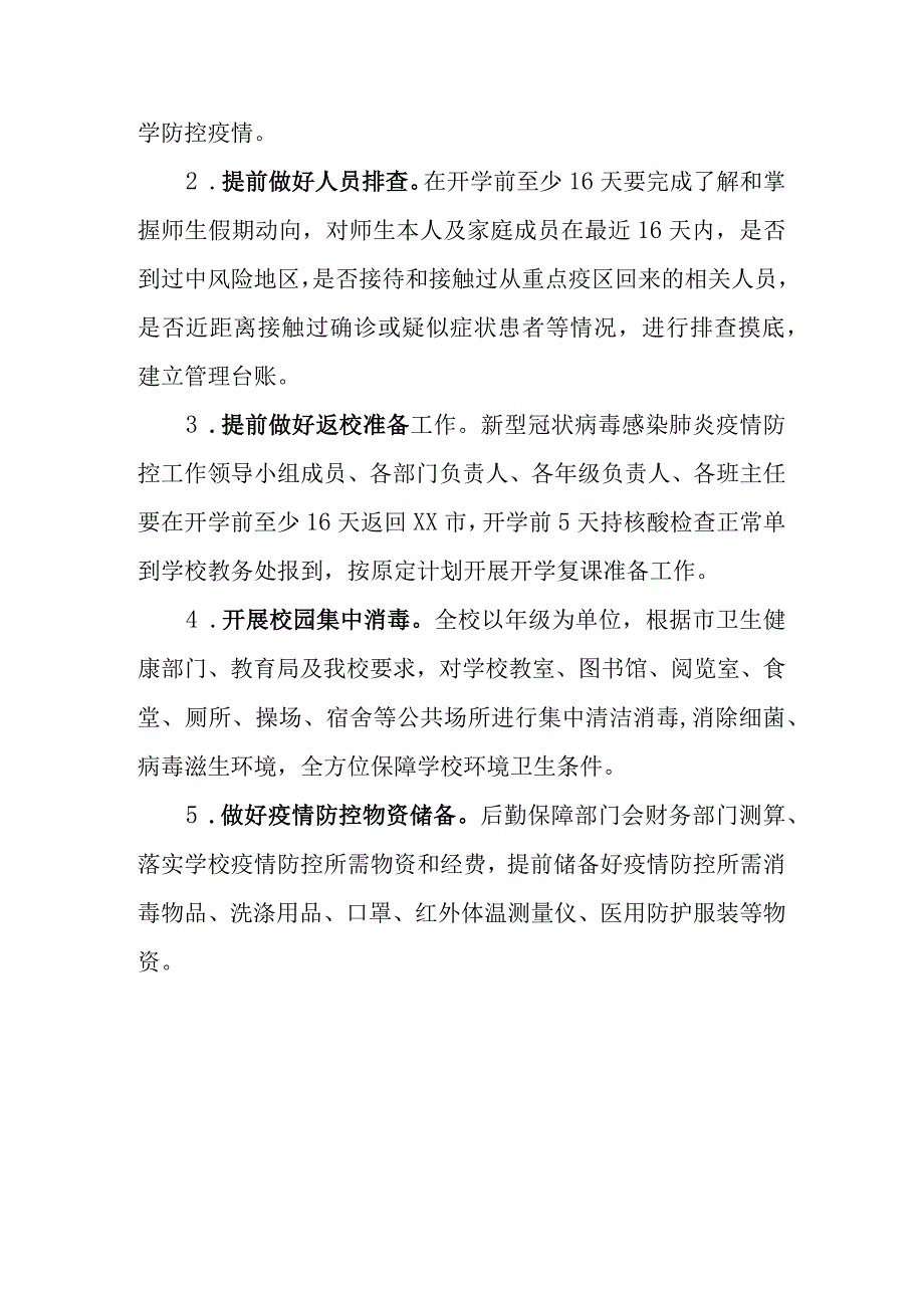 (新)XX学校20XX年秋季开学复课疫情防控工作方案暨应急预案.docx_第3页