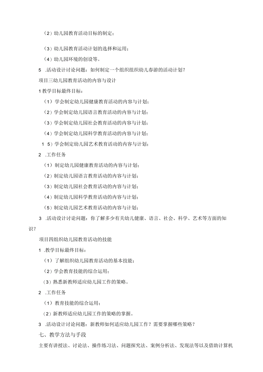 《幼儿园教育活动设计与指导》课程标准.docx_第3页