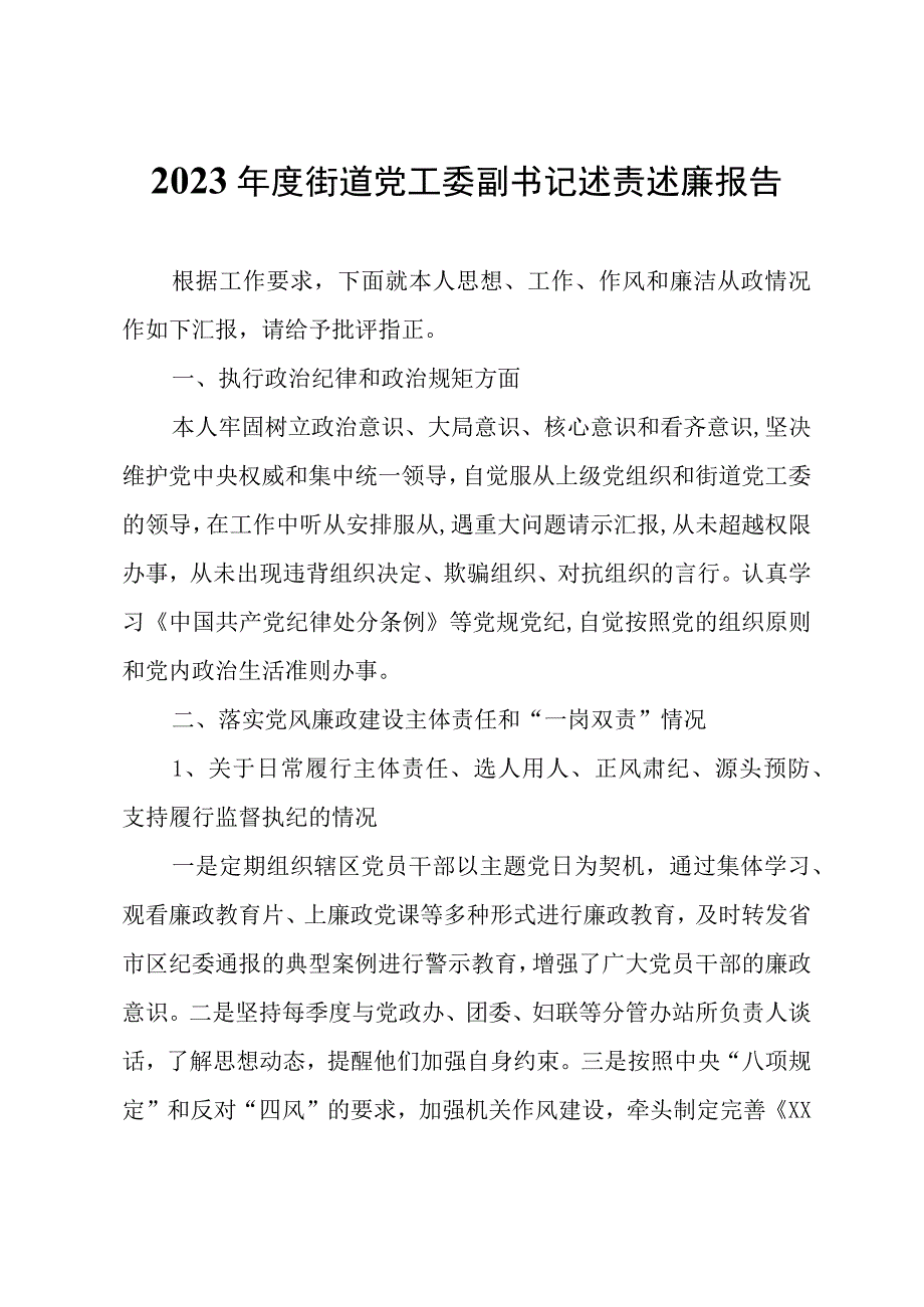 2023年度街道党工委副书记述责述廉报告.docx_第1页