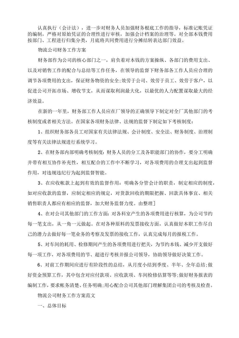 2023年物流公司的财务工作计划范文.docx_第3页