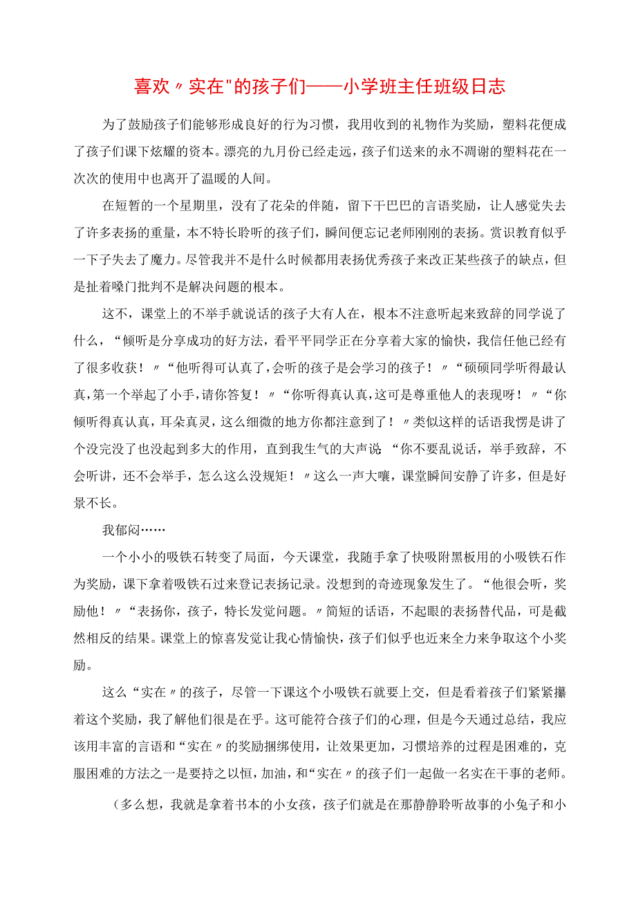 2023年喜欢“实在”的孩子们 小学班主任班级日志.docx_第1页