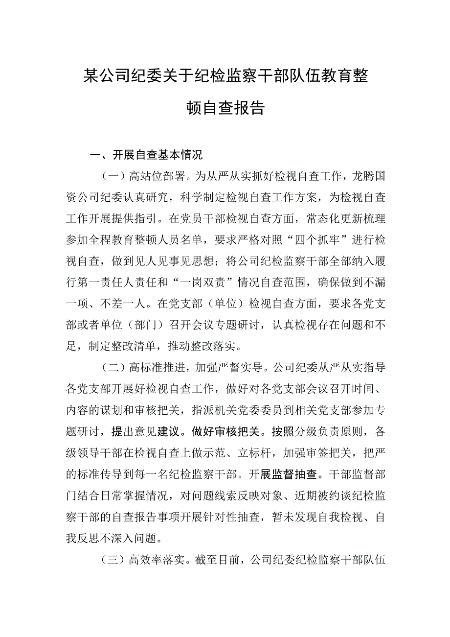 2023年某公司纪委关于纪检监察干部队伍教育整顿自查报告.docx_第1页