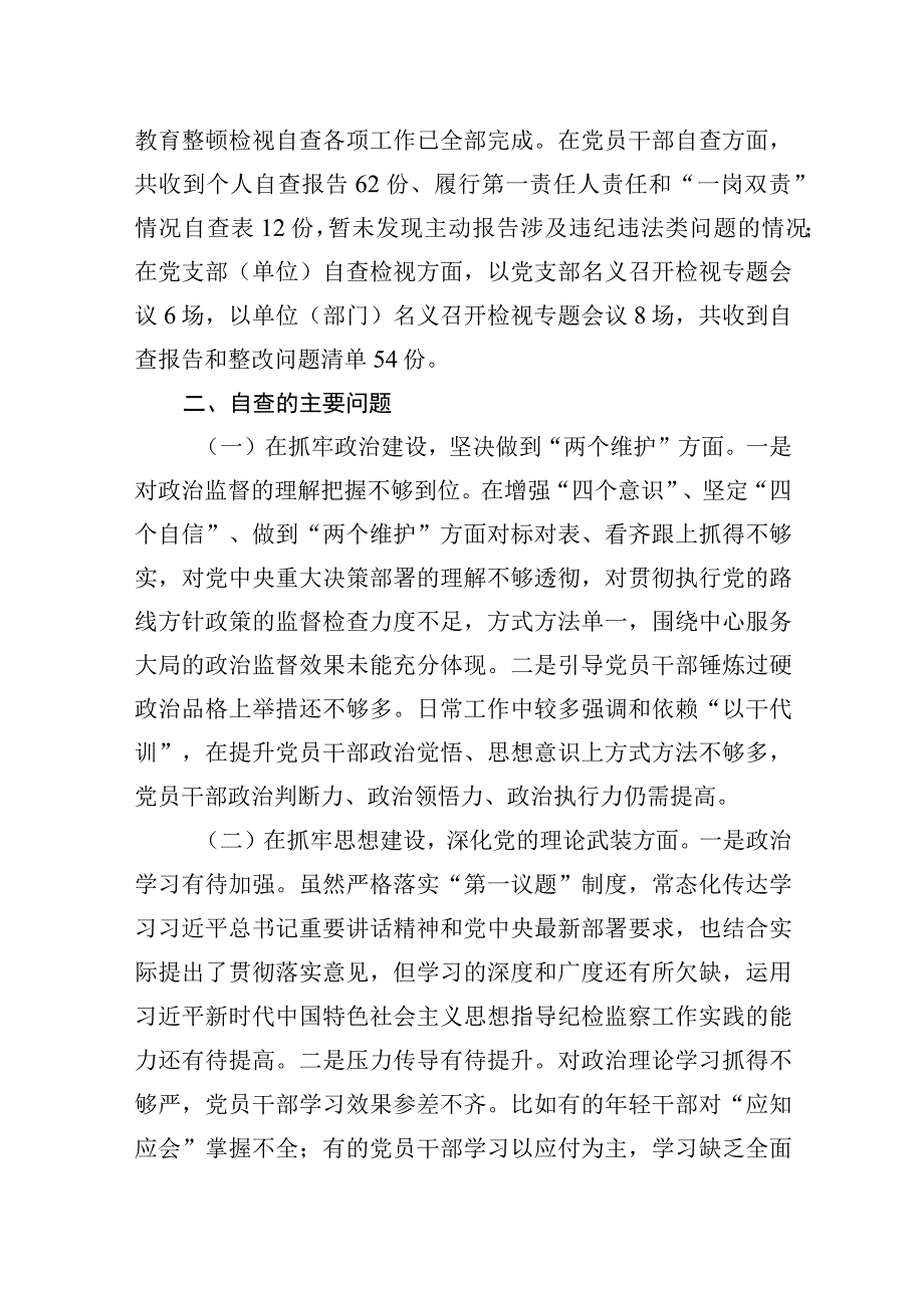 2023年某公司纪委关于纪检监察干部队伍教育整顿自查报告.docx_第2页