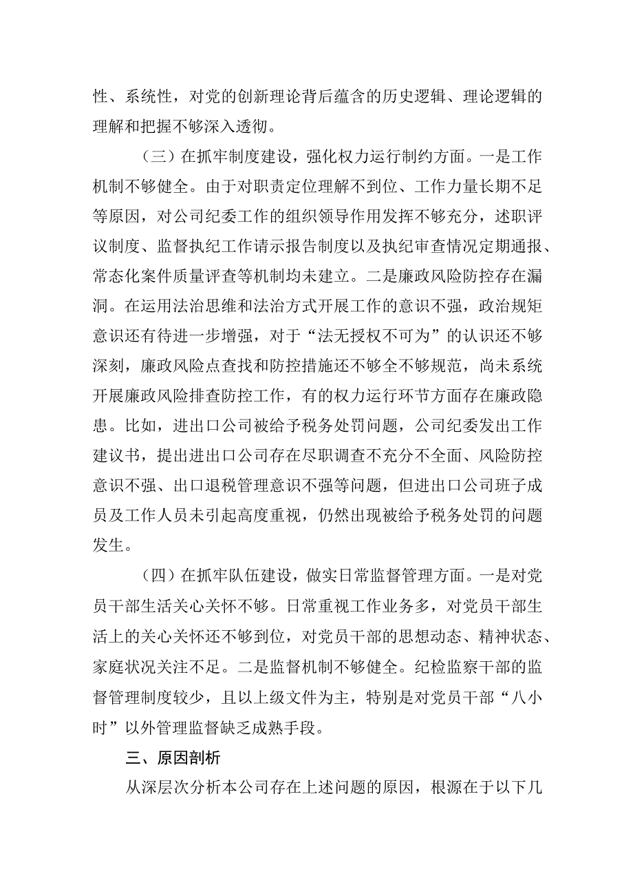 2023年某公司纪委关于纪检监察干部队伍教育整顿自查报告.docx_第3页