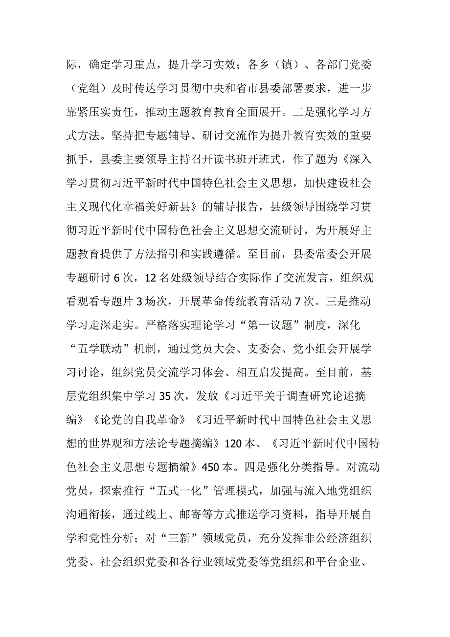 县委主题教育工作开展情况汇报(二篇).docx_第3页