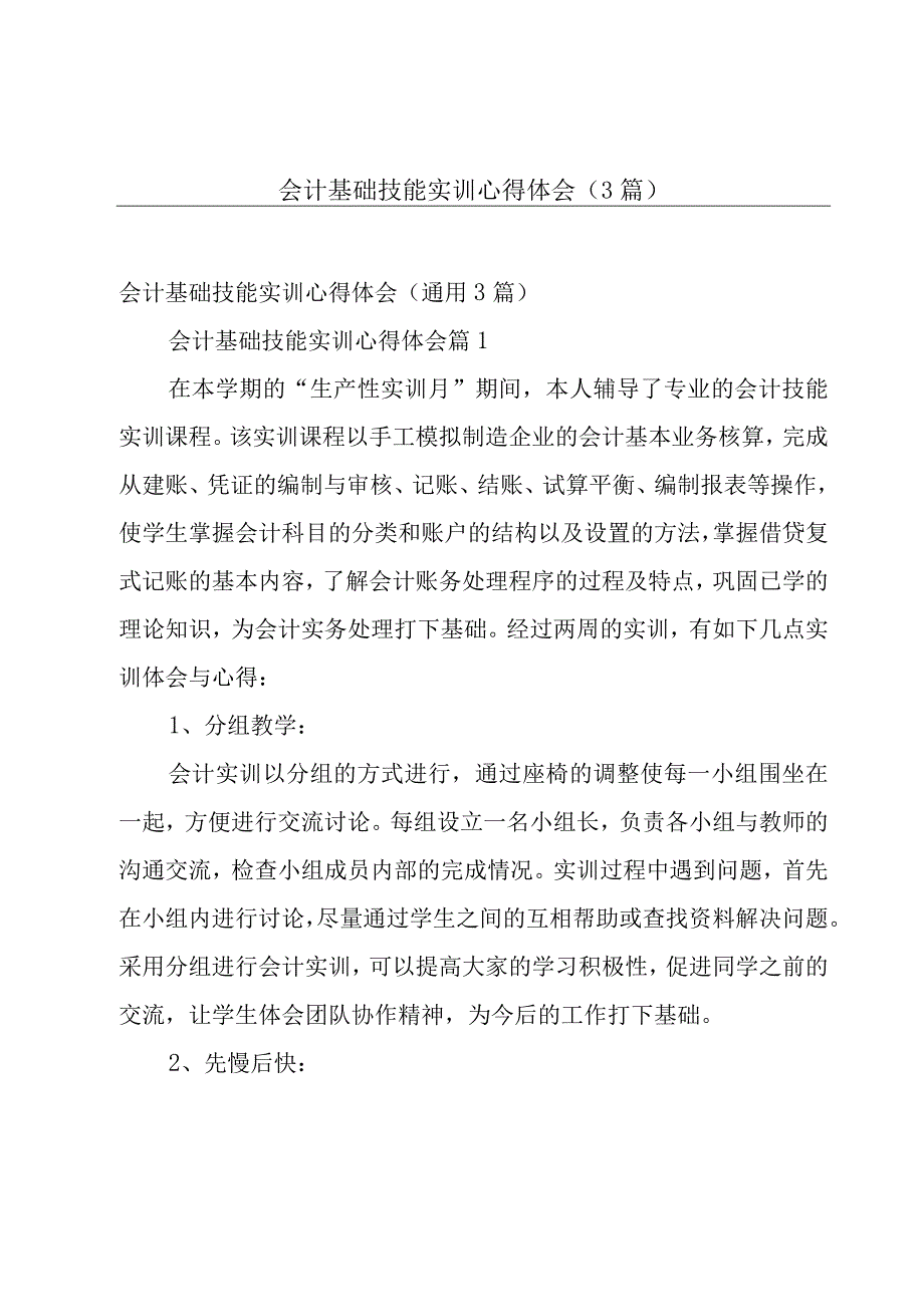 会计基础技能实训心得体会（3篇）.docx_第1页