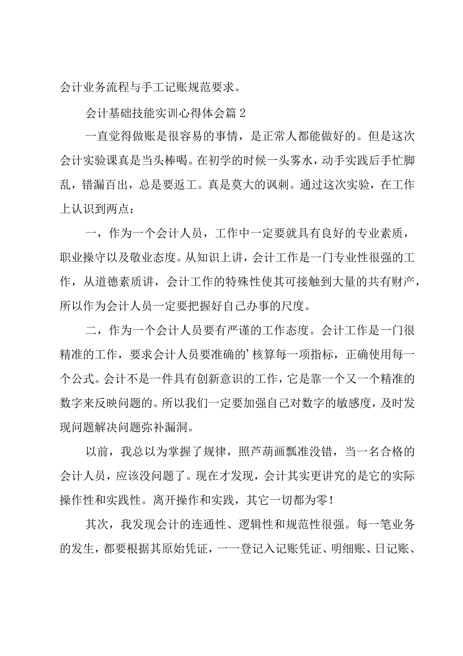 会计基础技能实训心得体会（3篇）.docx_第3页