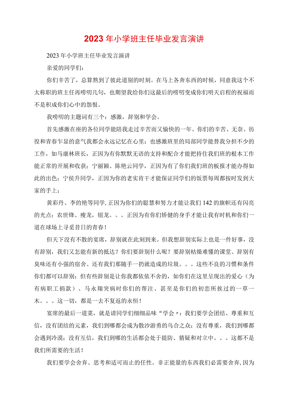 2023年小学班主任毕业致辞演讲.docx_第1页