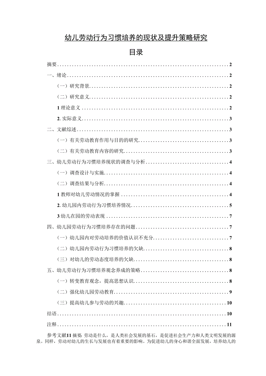 【《幼儿劳动行为习惯培养的现状及提升策略探讨》7600字（论文）】.docx_第1页