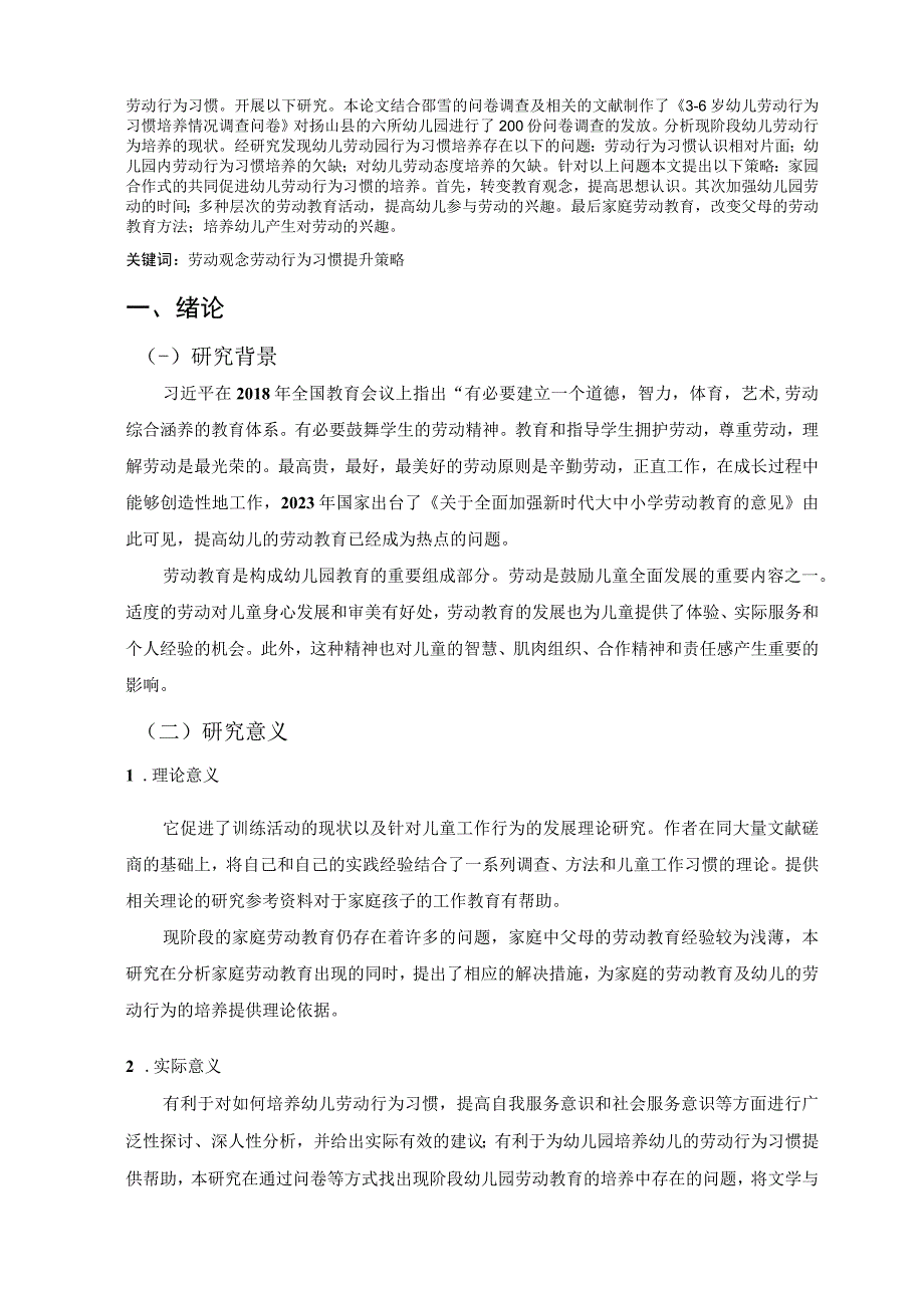 【《幼儿劳动行为习惯培养的现状及提升策略探讨》7600字（论文）】.docx_第2页