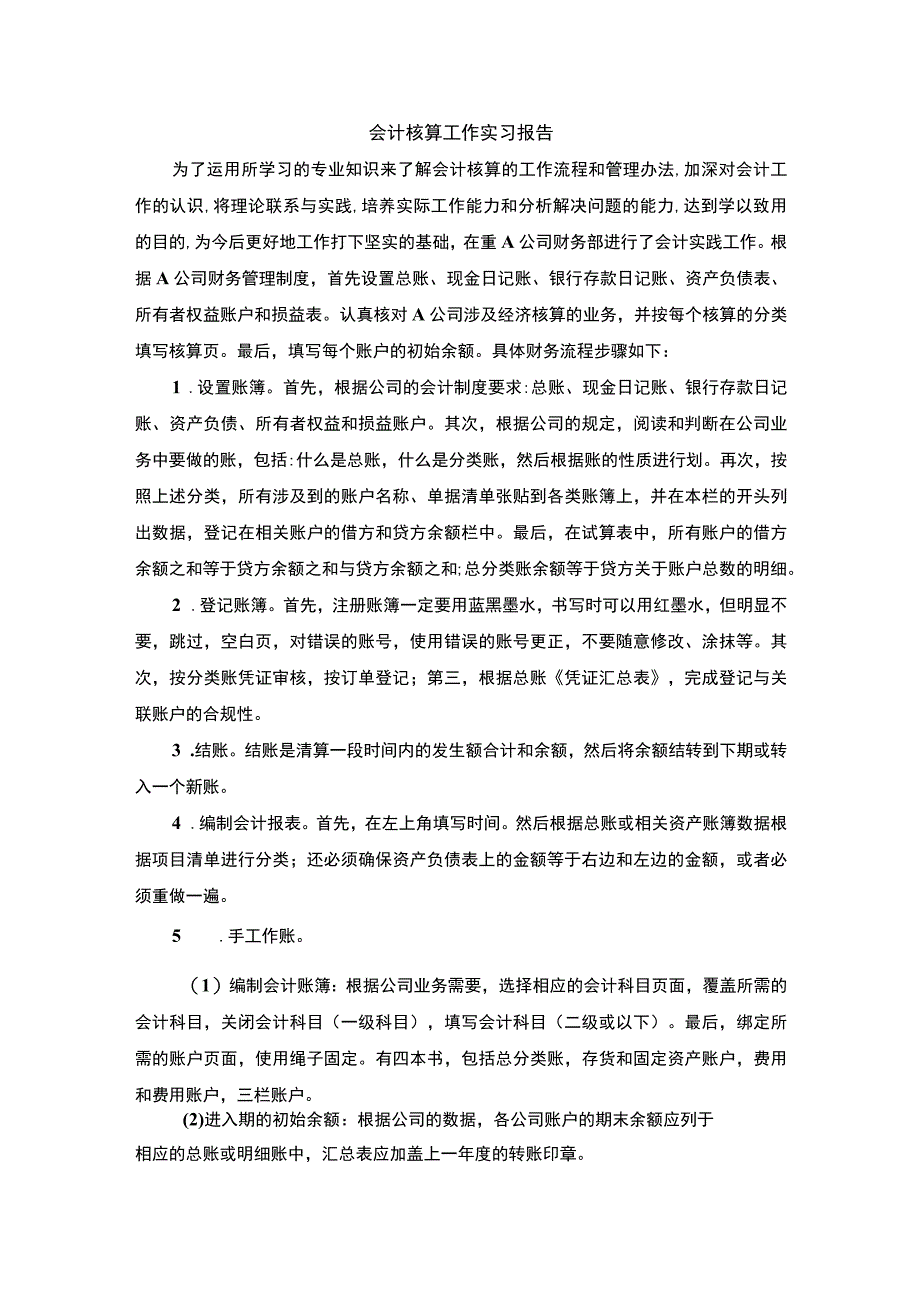 【《会计核算工作实习总结报告》2500字】.docx_第1页