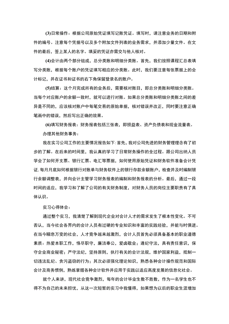 【《会计核算工作实习总结报告》2500字】.docx_第2页