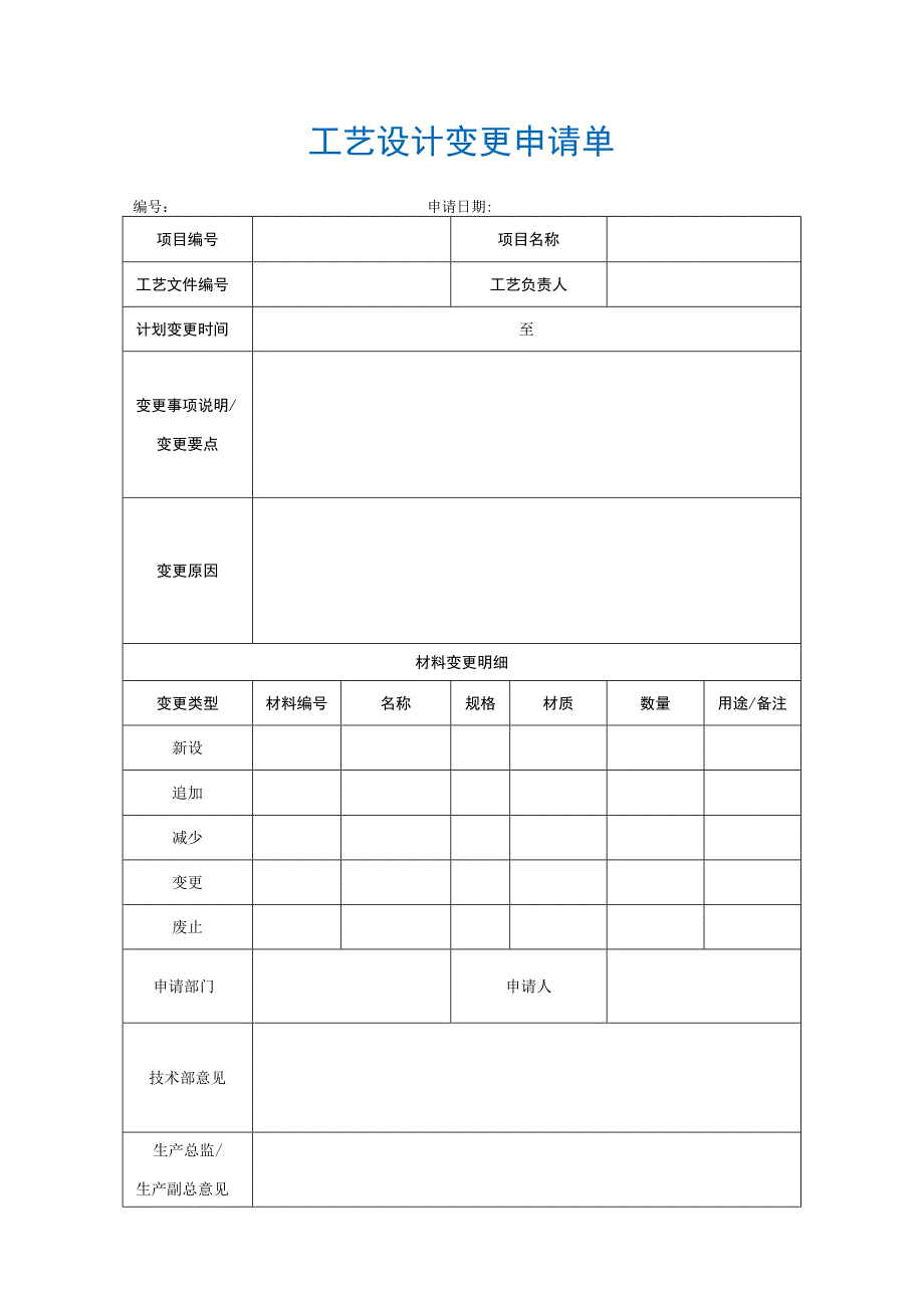 【最新】工艺设计变更申请单.docx_第1页