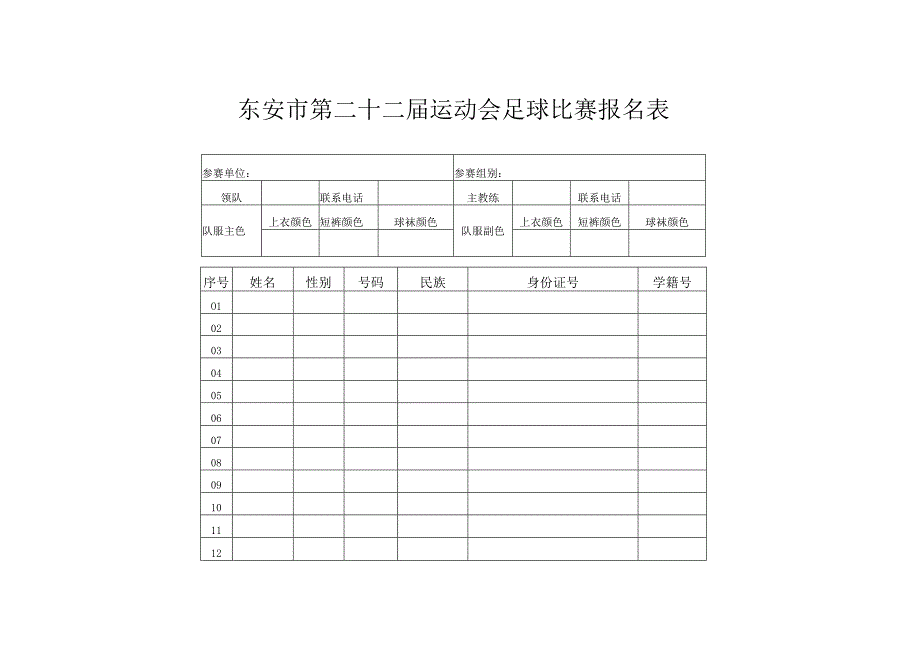 东安市第二十二届运动会足球比赛报名表.docx_第1页