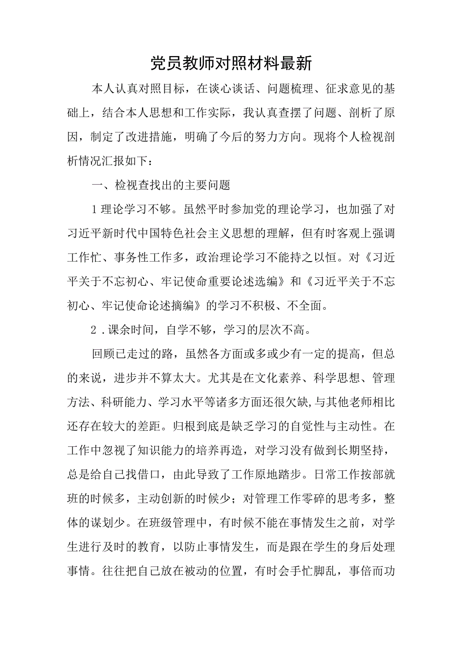 党员教师对照材料最新与2023年党总支个人总结5篇.docx_第1页