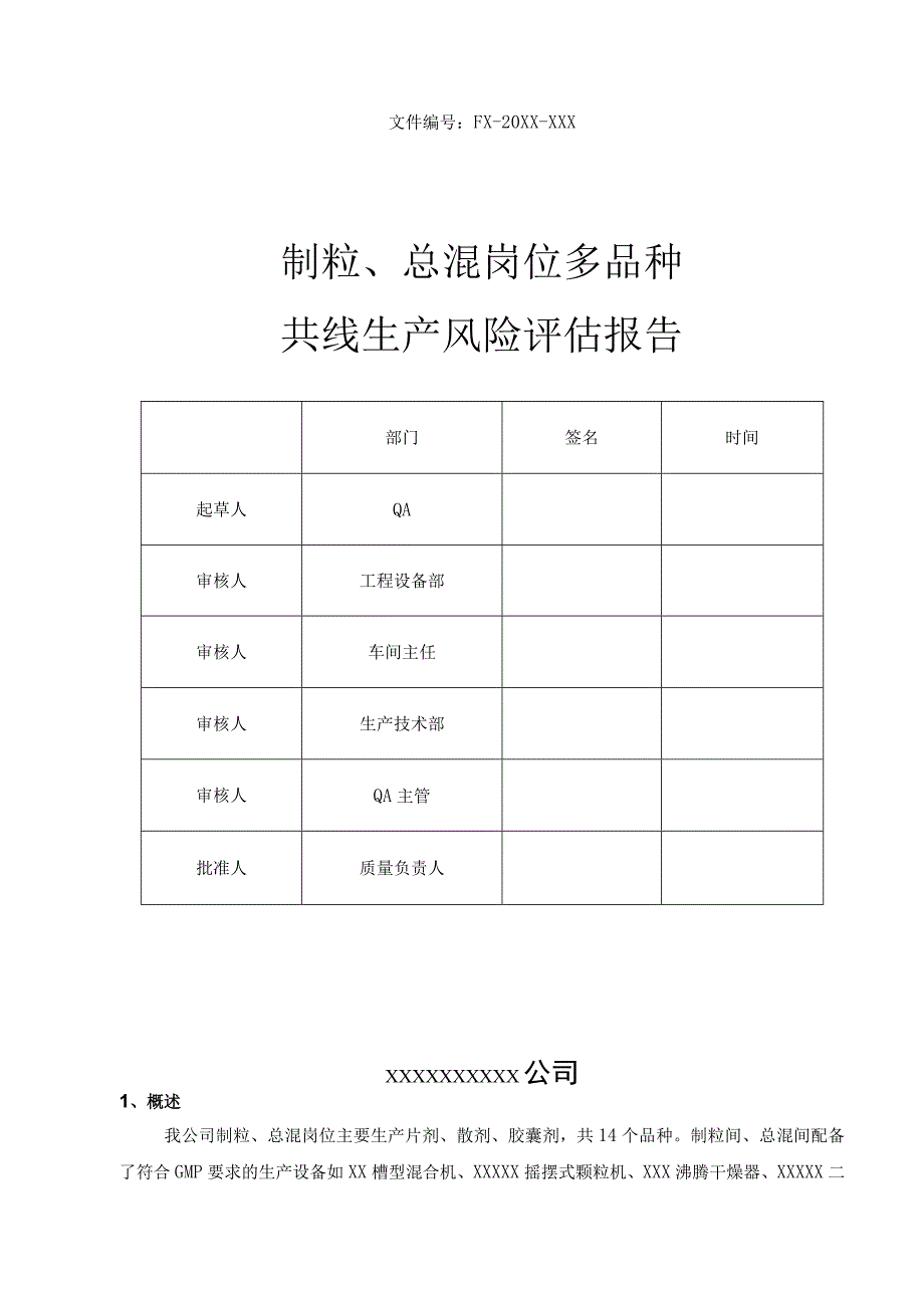 【最新】制粒、总混岗位共线生产风险评估报告.docx_第1页