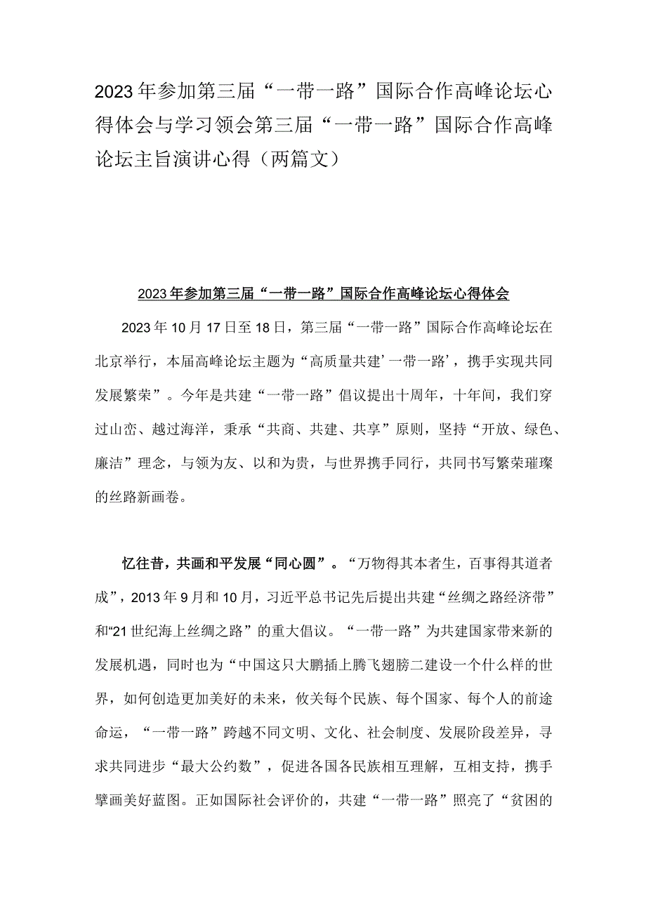 2023年参加第三届“一带一路”国际合作高峰论坛心得体会与学习领会第三届“一带一路”国际合作高峰论坛主旨演讲心得（两篇文）.docx_第1页