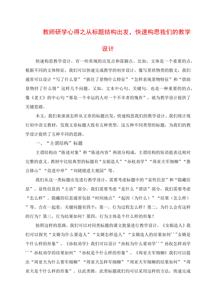 2023年教师研学心得之从标题结构出发快速构思我们的教学设计.docx_第1页