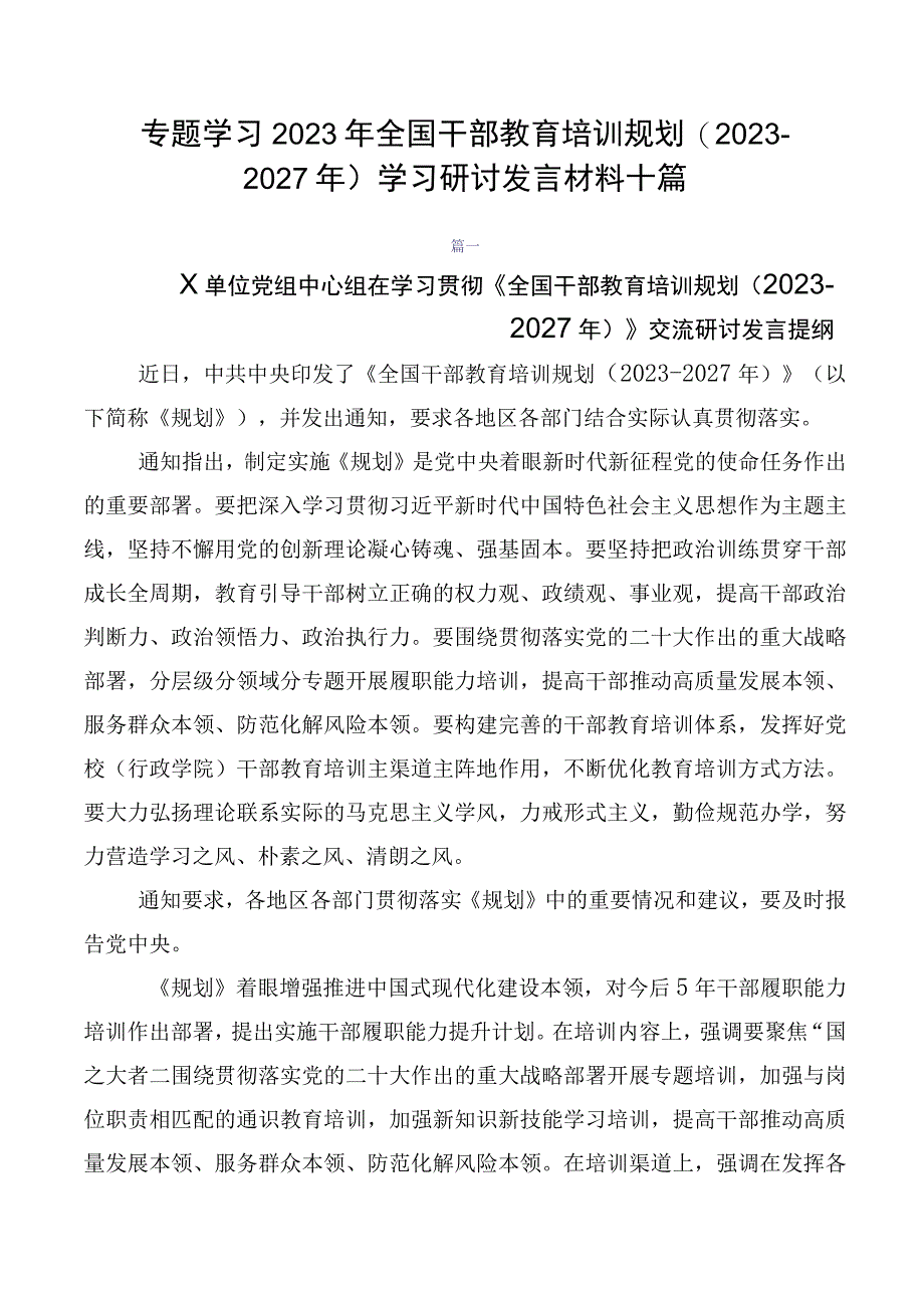 专题学习2023年全国干部教育培训规划（2023-2027年）学习研讨发言材料十篇.docx_第1页