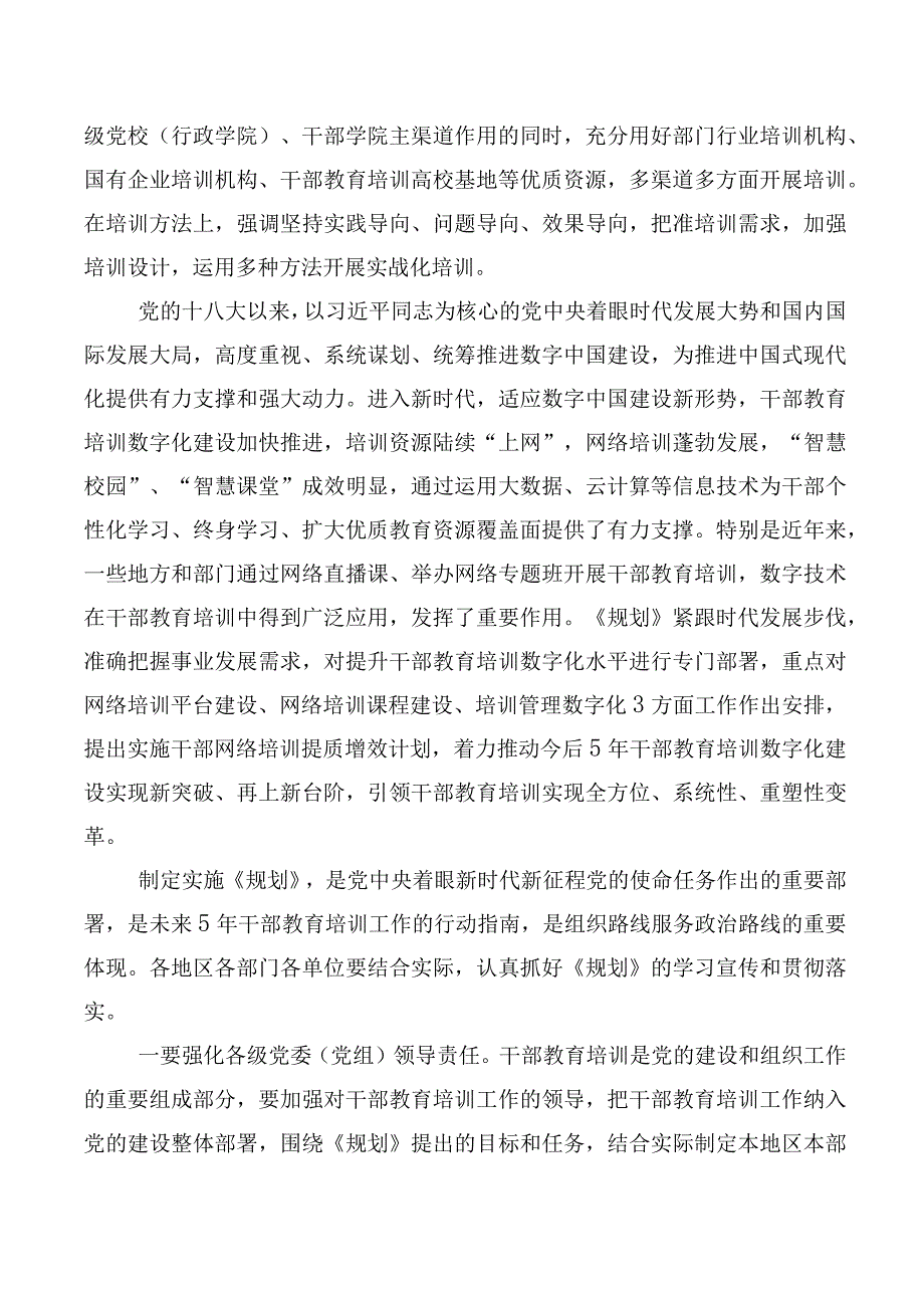 专题学习2023年全国干部教育培训规划（2023-2027年）学习研讨发言材料十篇.docx_第2页