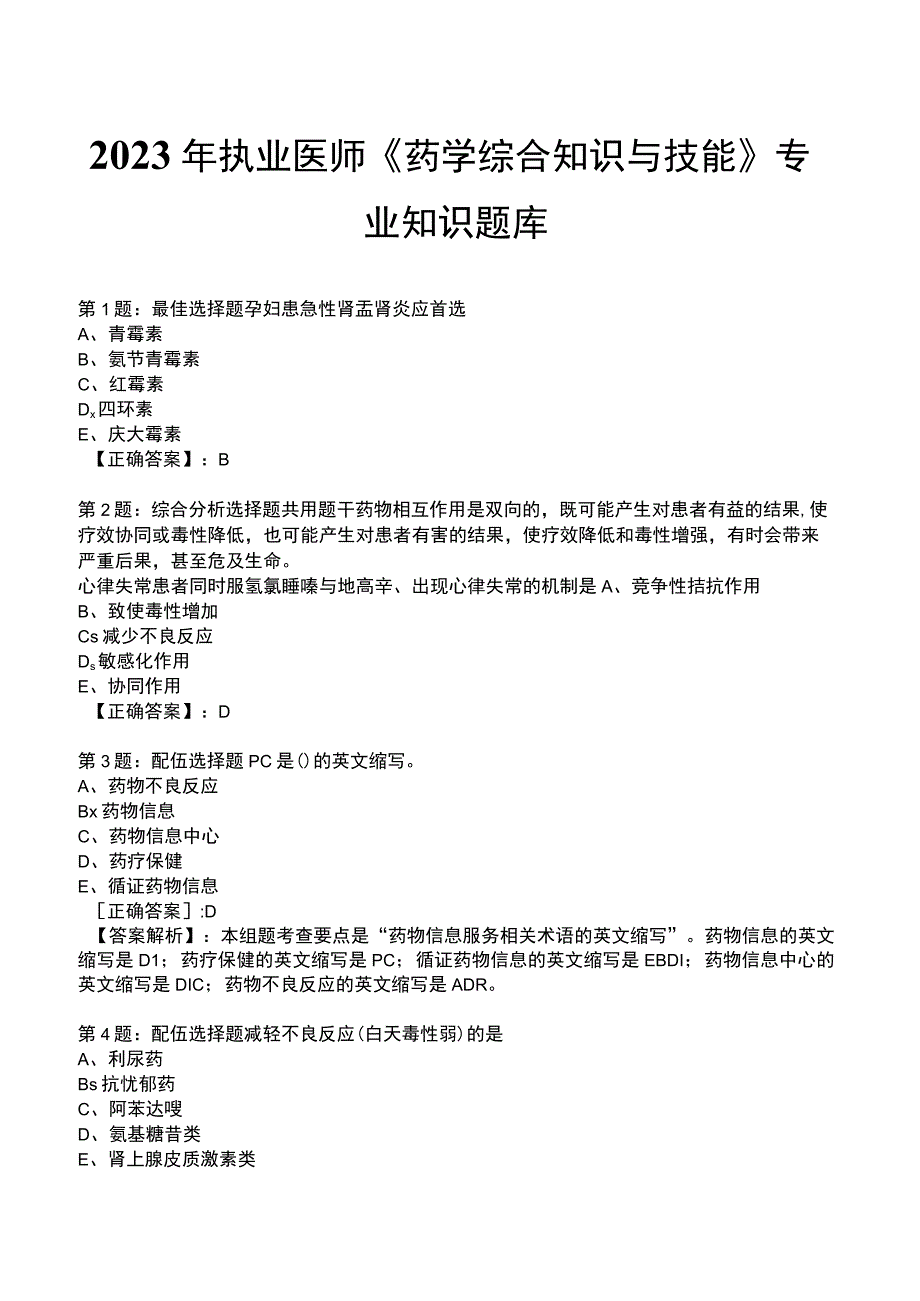 2023年执业医师《药学综合知识与技能》专业知识题库.docx_第1页