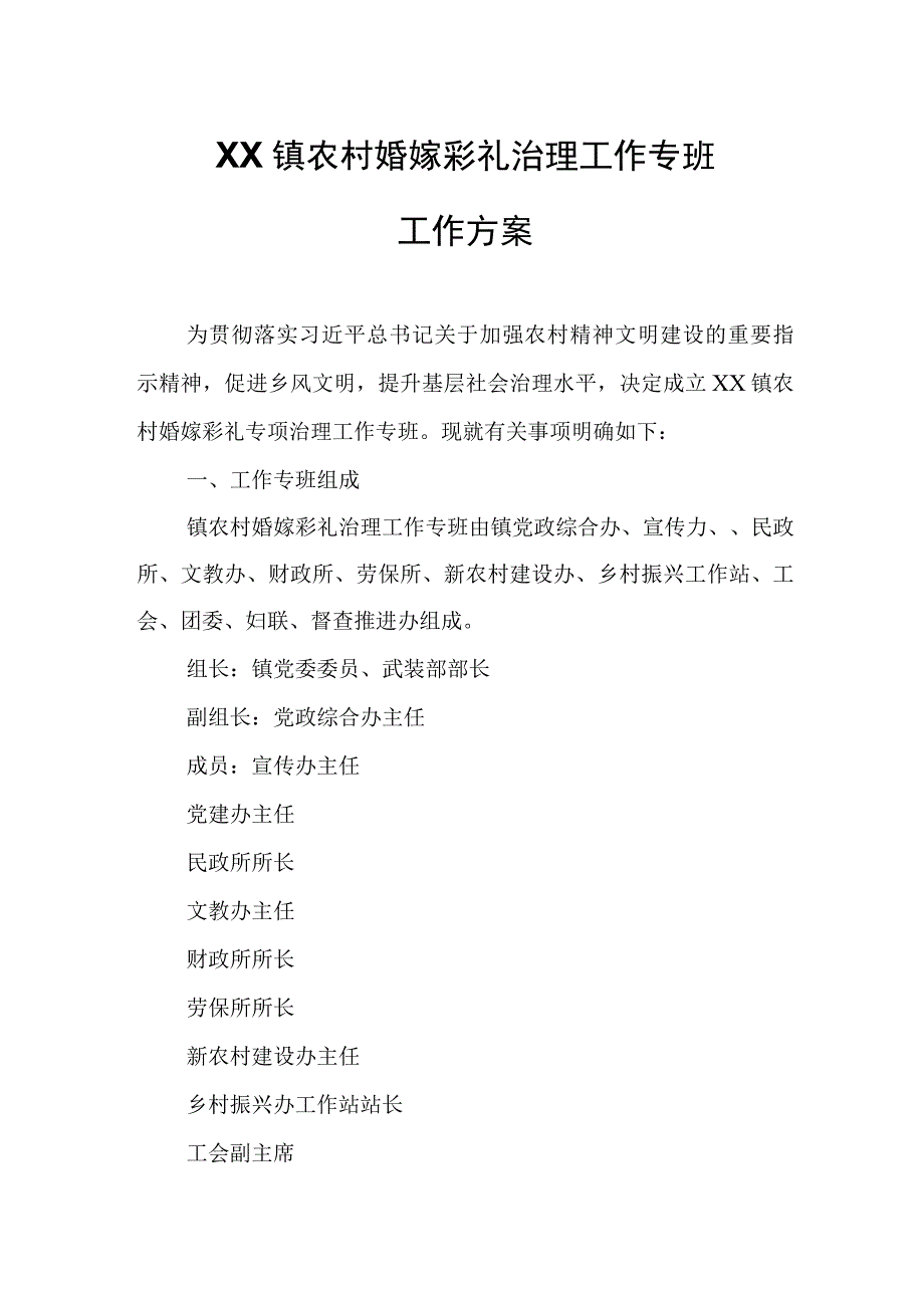 XX镇农村婚嫁彩礼治理工作专班工作方案.docx_第1页