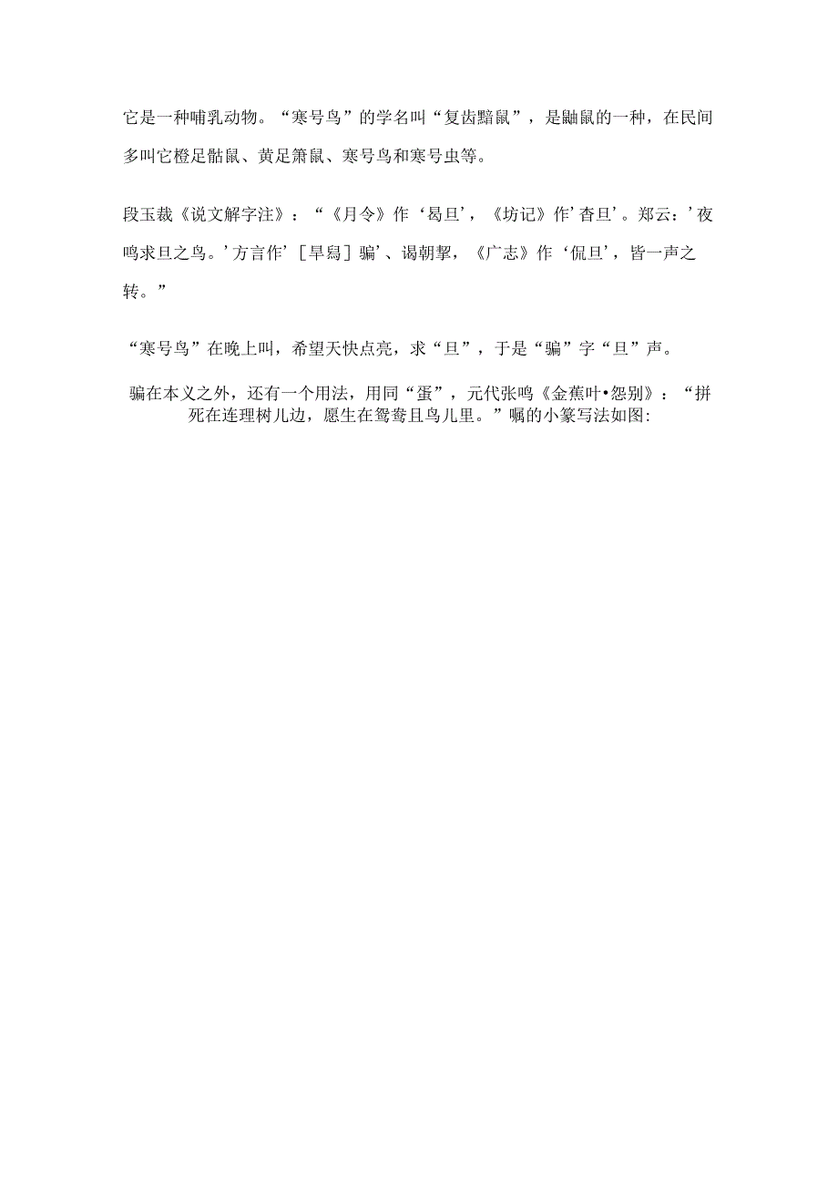 《说文解字》第740课：“伯劳鸟”“寒号鸟”那些知名的鸟.docx_第3页