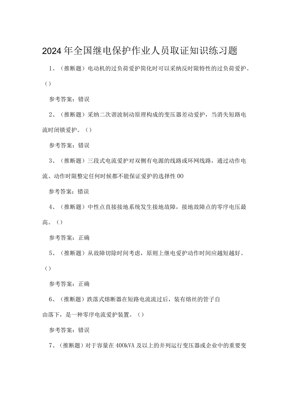 2024年全国继电保护作业人员取证知识练习题.docx_第1页