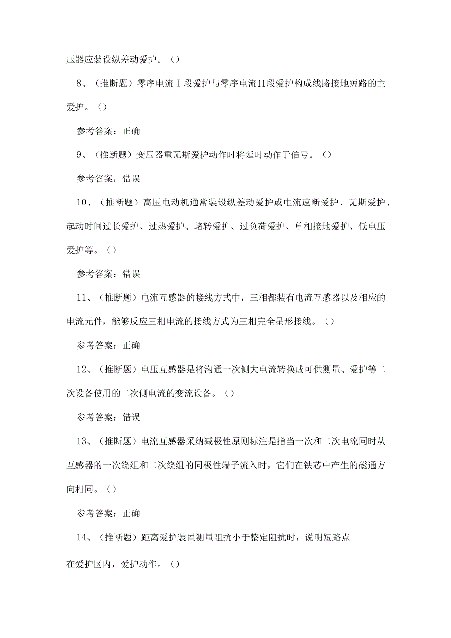 2024年全国继电保护作业人员取证知识练习题.docx_第2页