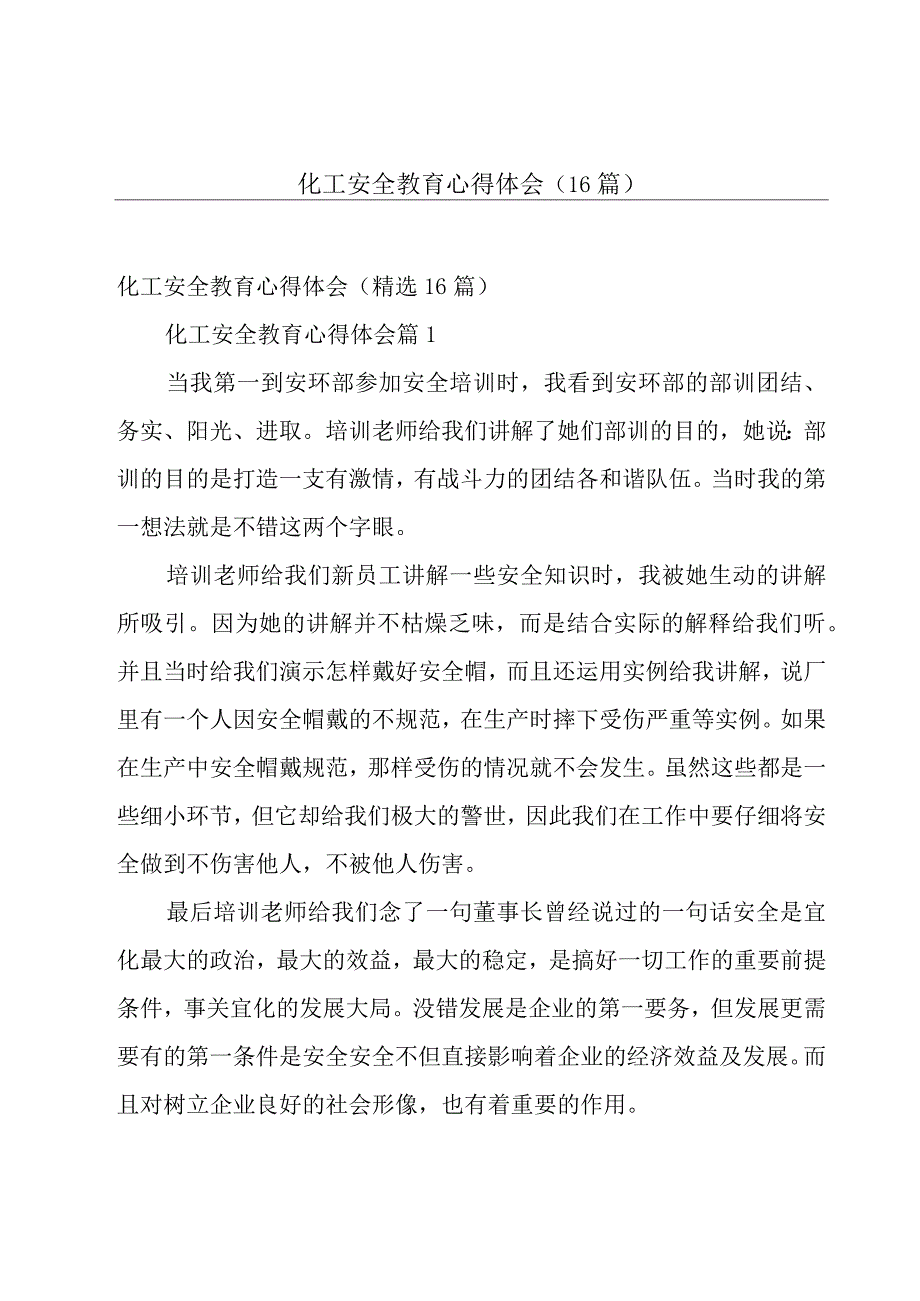 化工安全教育心得体会（16篇）.docx_第1页