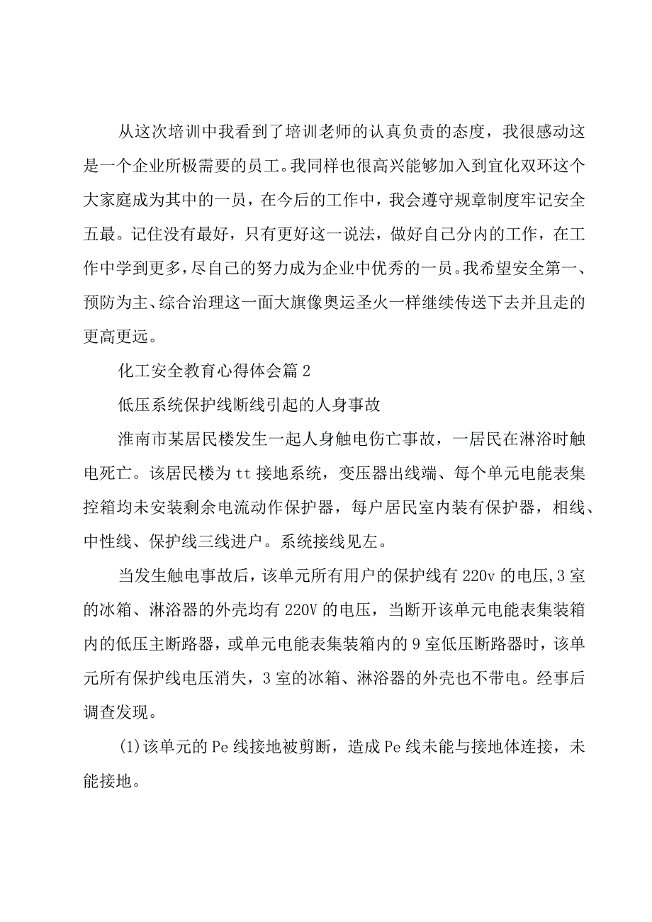 化工安全教育心得体会（16篇）.docx_第2页