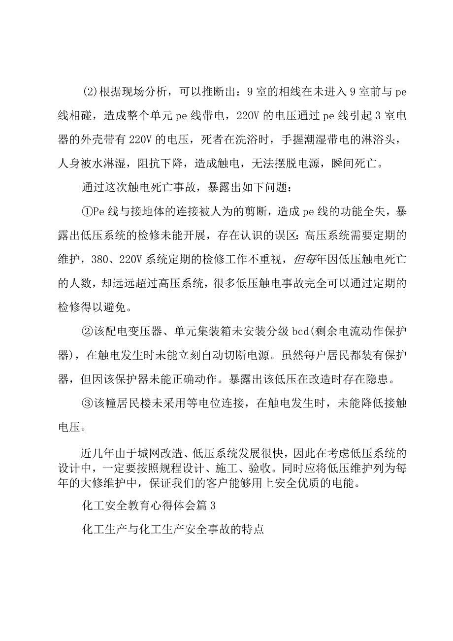 化工安全教育心得体会（16篇）.docx_第3页