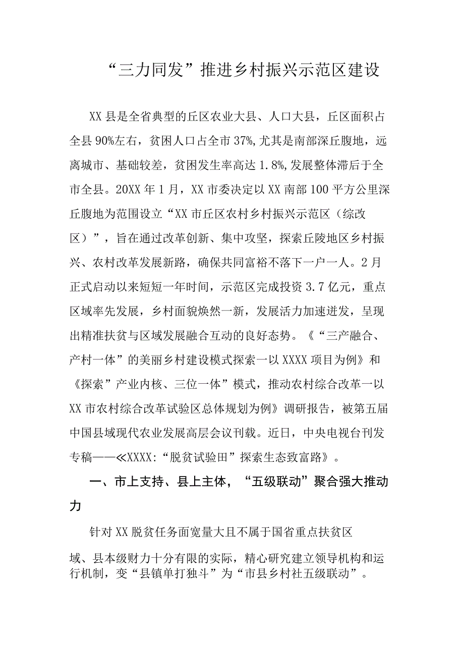 “三力同发”推进乡村振兴示范区建设.docx_第1页