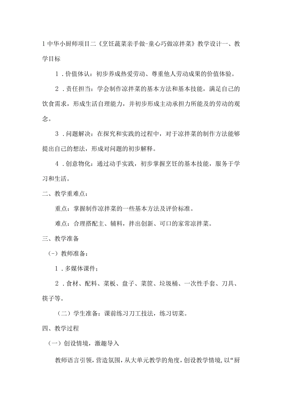 1中华小厨师 项目二《烹饪蔬菜亲手做童心巧做凉拌菜》（教案）四年级上册劳动皖教版.docx_第1页