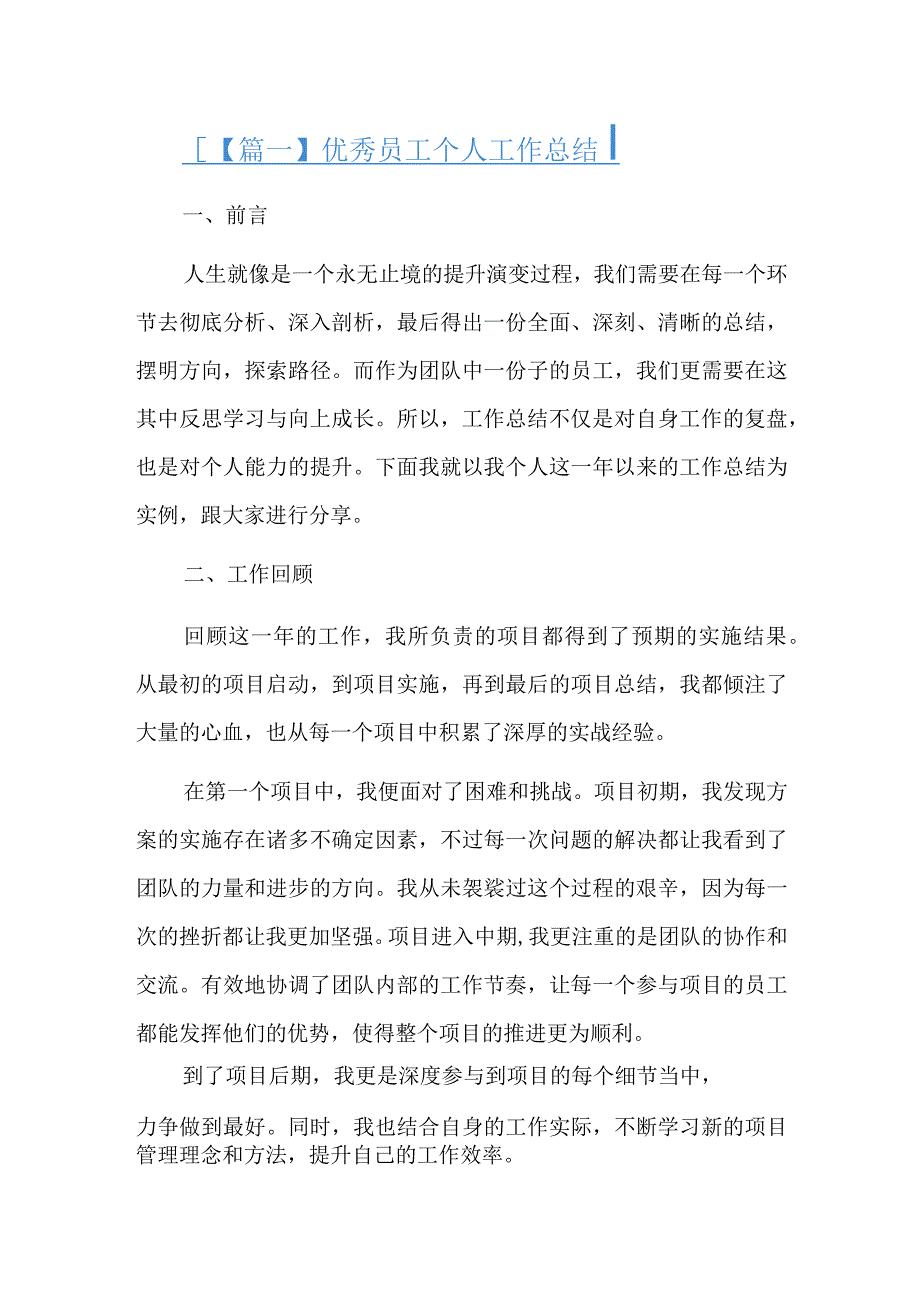 优秀员工个人工作总结两篇.docx_第1页