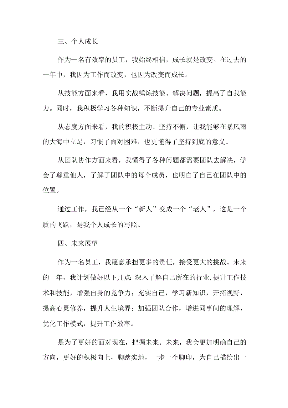 优秀员工个人工作总结两篇.docx_第2页