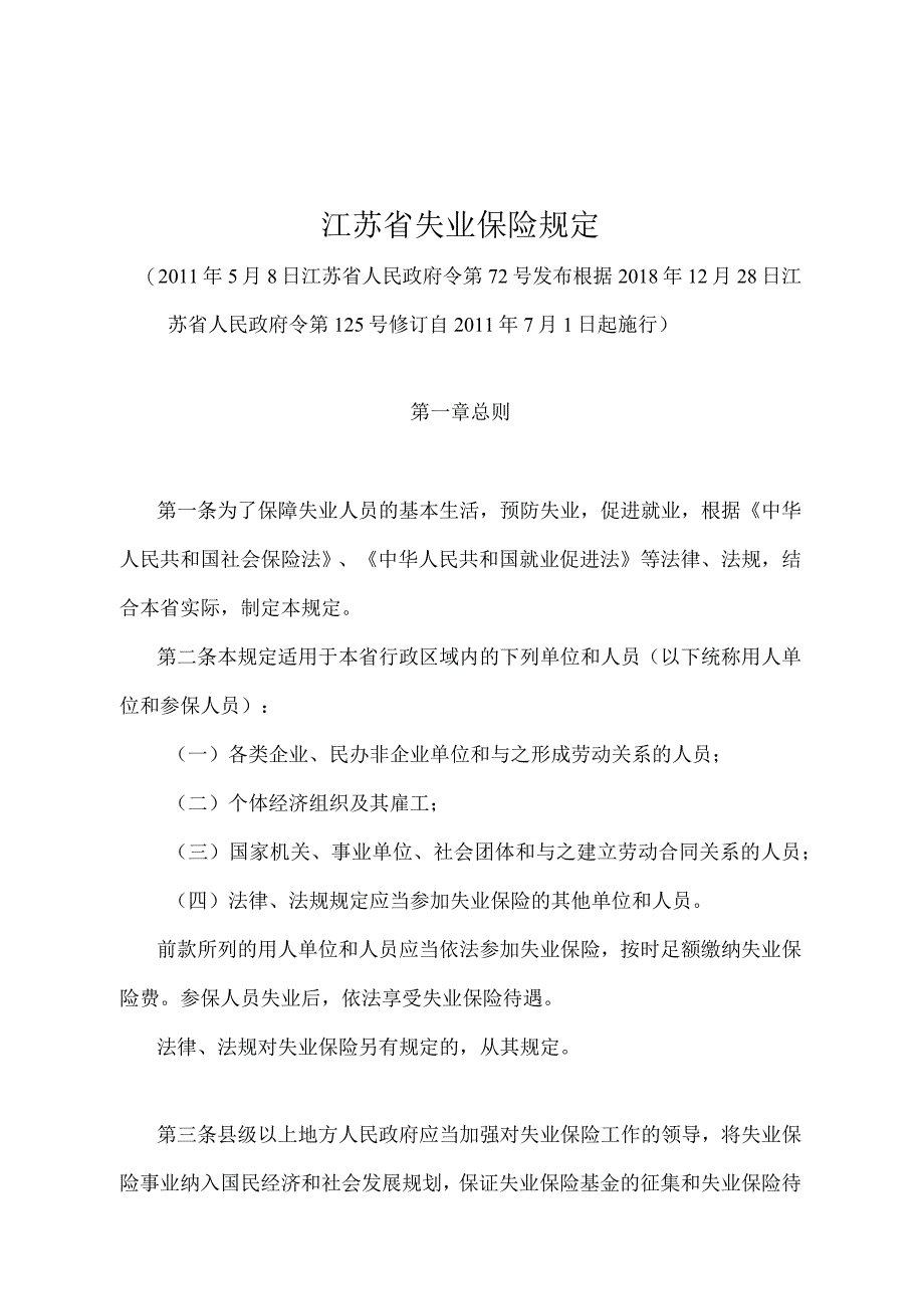 《江苏省失业保险规定》（根据2018年12月28日江苏省人民政府令第125号修订）.docx_第1页